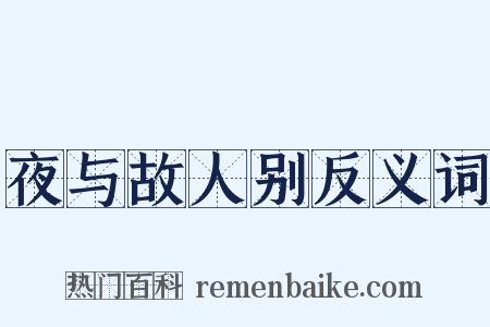夜与故人别反义词是什么意思的图片